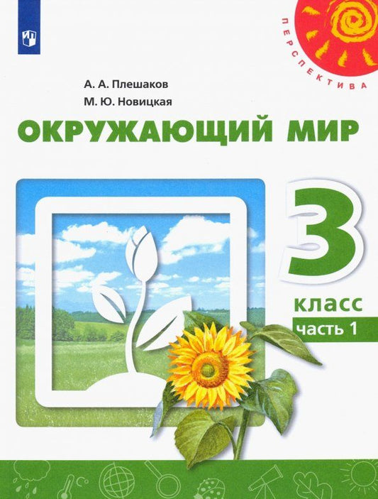 Обложка книги "Плешаков, Новицкая: Окружающий мир. 3 класс. Учебник. В 2-х частях. Часть 1. ФГОС"