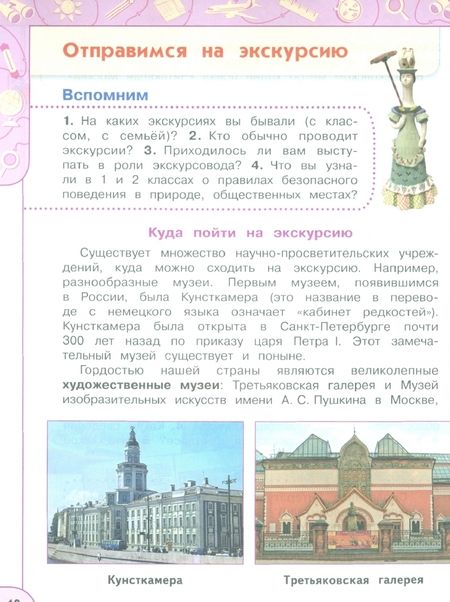 Фотография книги "Плешаков, Новицкая: Окружающий мир. 3 класс. Учебник. В 2-х частях. Часть 1. ФГОС"