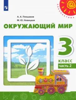 Обложка книги "Плешаков, Новицкая: Окружающий мир. 3 класс. Учебник. В 2-х частях. Часть 2. ФГОС"