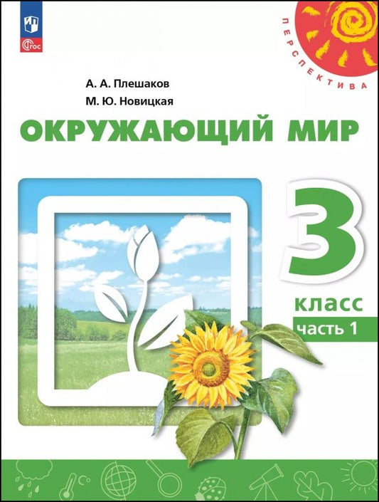 Обложка книги "Плешаков, Новицкая: Окружающий мир. 3 класс. Учебное пособие. В 2-х частях"