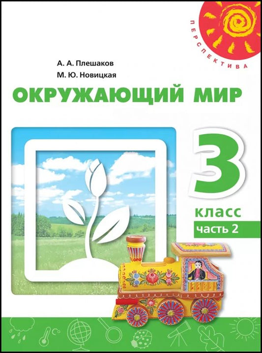 Обложка книги "Плешаков, Новицкая: Окружающий мир. 3 класс. Учебное пособие. В 2-х частях"