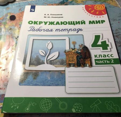 Фотография книги "Плешаков, Новицкая: Окружающий мир. 4 класс. Рабочая тетрадь. В 2-х частях. ФГОС"