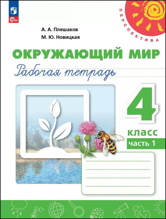 Обложка книги "Плешаков, Новицкая: Окружающий мир. 4 класс. Рабочая тетрадь. В 2-х частях"