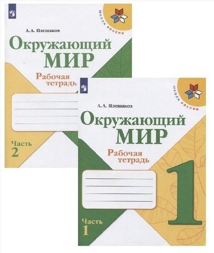 Обложка книги "Плешаков: Окружающий мир. 1 класс. Рабочая тетрадь. В 2-х частях. ФГОС"