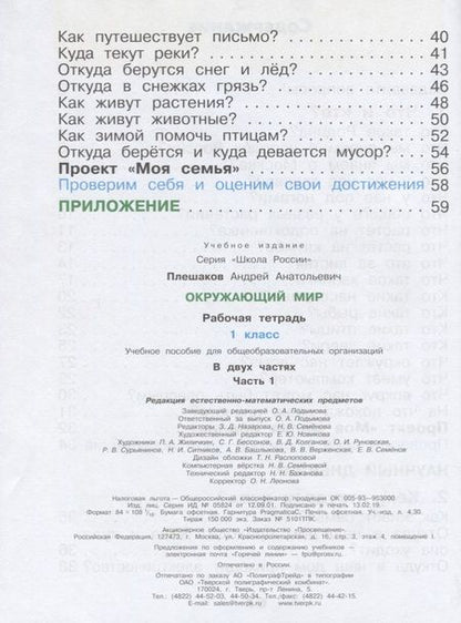 Фотография книги "Плешаков: Окружающий мир. 1 класс. Рабочая тетрадь. В 2-х частях. ФГОС"