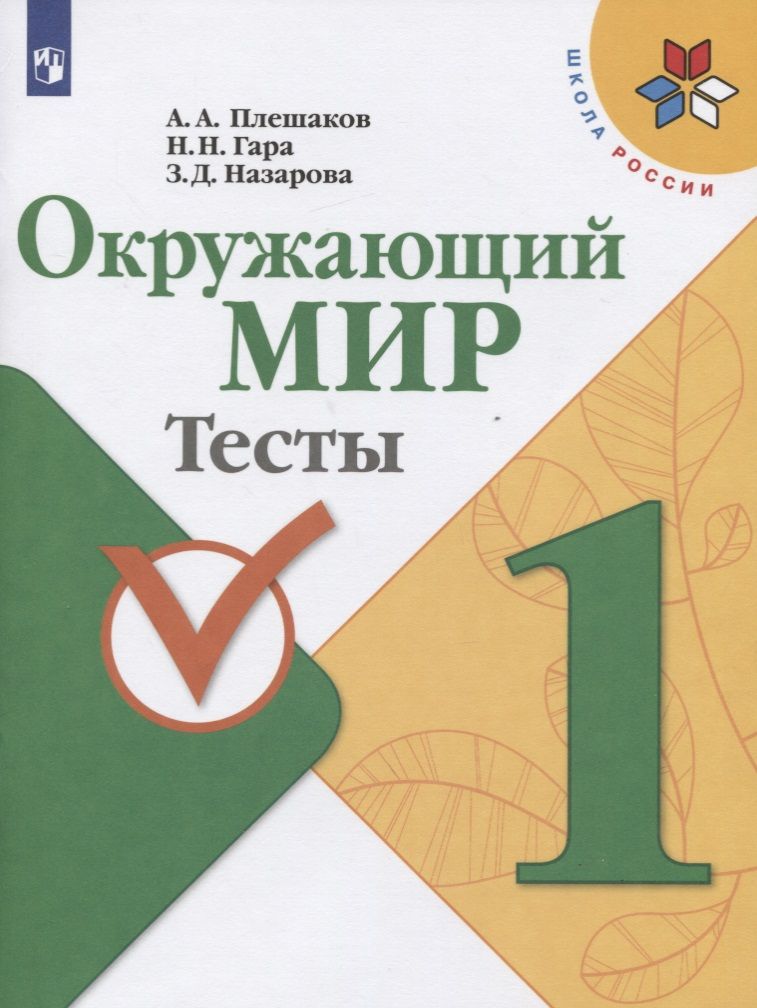 Обложка книги "Плешаков: Окружающий мир. 1 класс. Тесты"