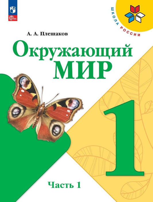 Обложка книги "Плешаков: Окружающий мир. 1 класс. Учебник. В 2-х частях"