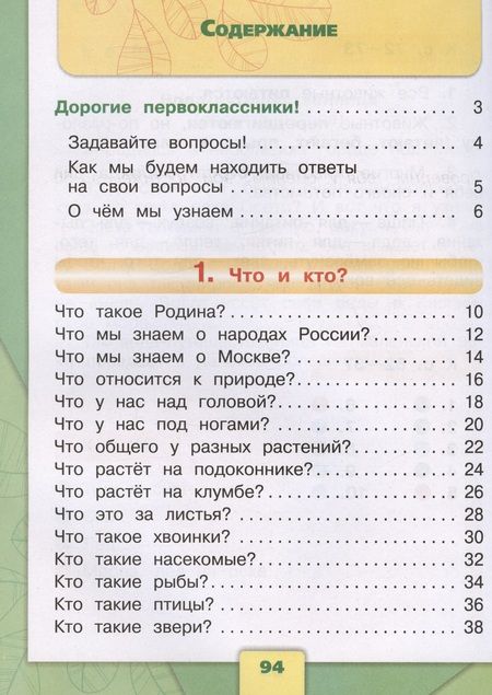 Фотография книги "Плешаков: Окружающий мир. 1 класс. Учебник. В 2-х частях"
