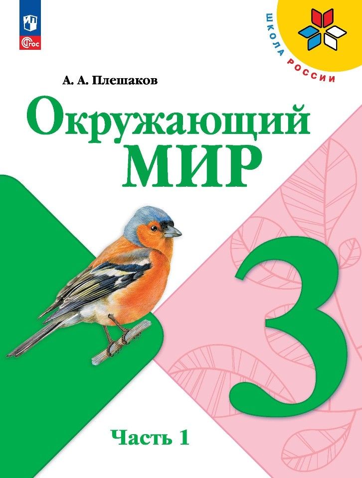 Обложка книги "Плешаков: Окружающий мир. 3 класс. Учебник. В двух частях. Часть 1"