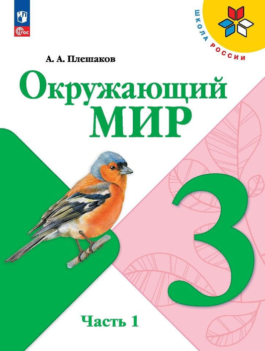 Обложка книги "Плешаков: Окружающий мир. 3 класс. Учебник. В двух частях. Часть 1"