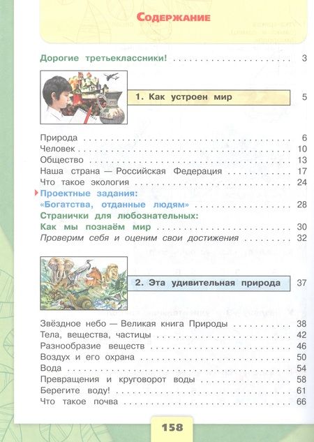 Фотография книги "Плешаков: Окружающий мир. 3 класс. Учебник. В двух частях. Часть 1"
