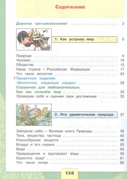Фотография книги "Плешаков: Окружающий мир. 3 класс. Учебник. В двух частях. Часть 1"
