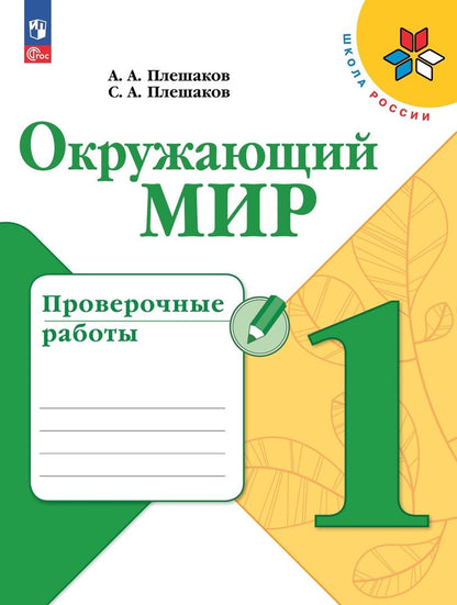 Обложка книги "Плешаков, Плешаков: Окружающий мир. 1 класс. Проверочные работы. ФГОС"