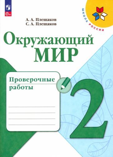Обложка книги "Плешаков, Плешаков: Окружающий мир. 2 класс. Проверочные работы. ФГОС"