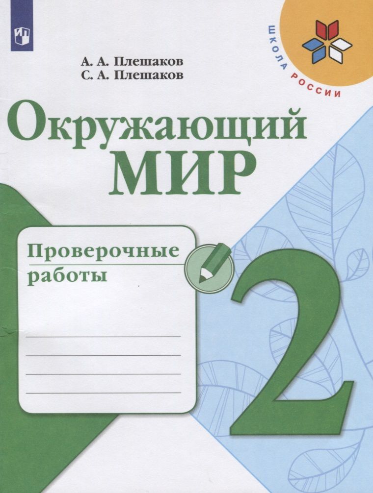 Обложка книги "Плешаков, Плешаков: Окружающий мир. 2 класс. Проверочные работы. Учебное пособие для общеобразовательных организаций"