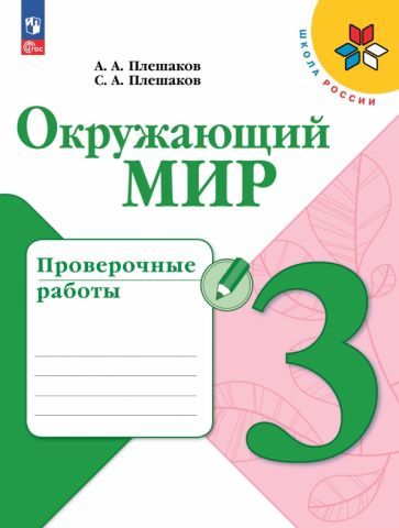 Обложка книги "Плешаков, Плешаков: Окружающий мир. 3 класс. Проверочные работы. ФГОС"
