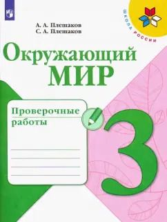 Обложка книги "Плешаков, Плешаков: Окружающий мир. 3 класс. Проверочные работы. ФГОС"
