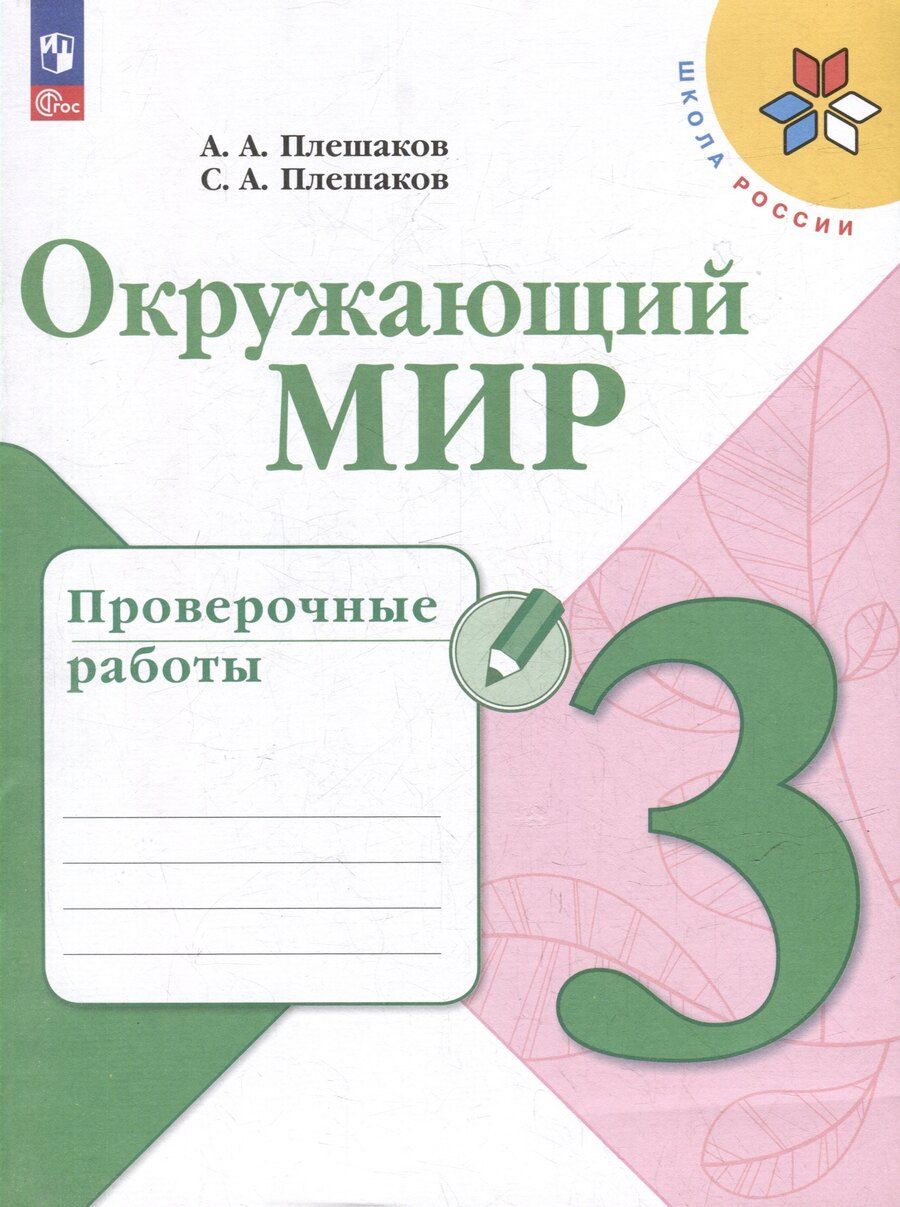 Обложка книги "Плешаков, Плешаков: Окружающий мир. 3 класс. Проверочные работы"