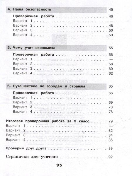 Фотография книги "Плешаков, Плешаков: Окружающий мир. 3 класс. Проверочные работы"