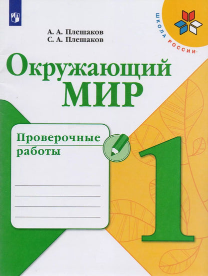 Обложка книги "Плешаков, Плешаков: Окружающий мир. Проверочные работы. 1 класс. Учебное пособие для общеобразовательных организаций"