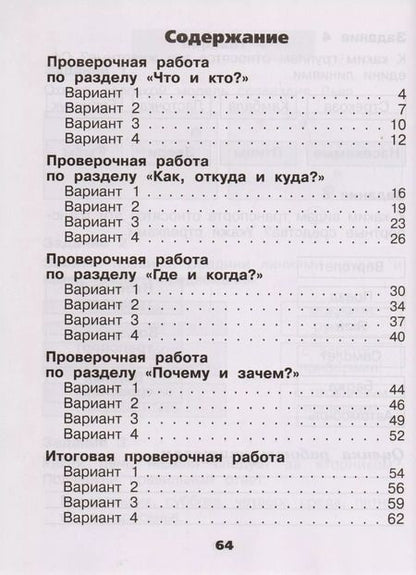 Фотография книги "Плешаков, Плешаков: Окружающий мир. Проверочные работы. 1 класс. Учебное пособие для общеобразовательных организаций"