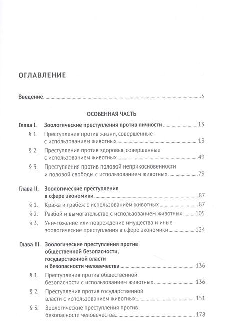 Фотография книги "Плешаков: Зоологические преступления. Общественно опасные деяния с использованием животных. Монография"