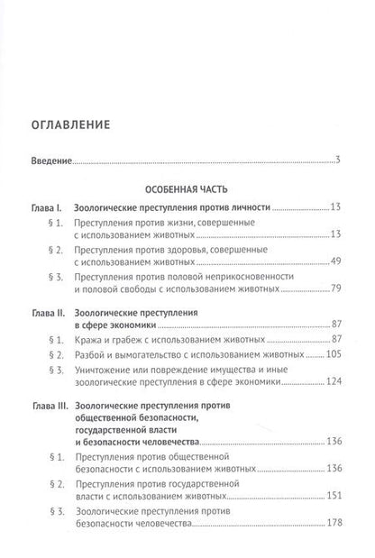 Фотография книги "Плешаков: Зоологические преступления. Общественно опасные деяния с использованием животных. Монография"