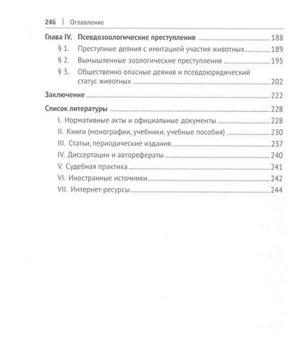 Фотография книги "Плешаков: Зоологические преступления. Общественно опасные деяния с использованием животных. Монография"