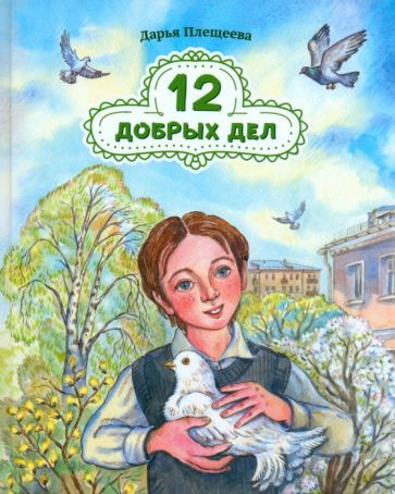 Обложка книги "Плещеева: 12 добрых дел. Повесть в рассказах"