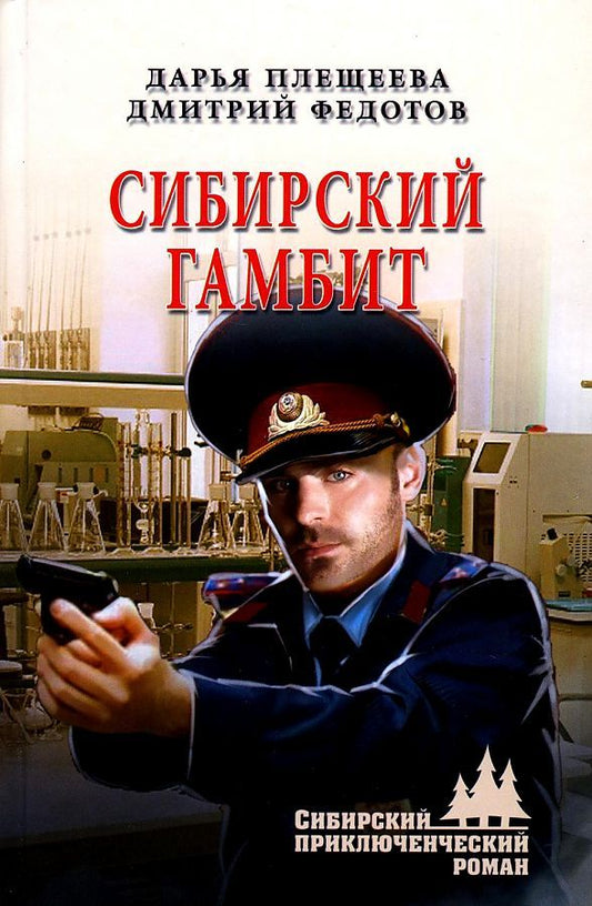 Обложка книги "Плещеева, Федотов: Сибирский гамбит"
