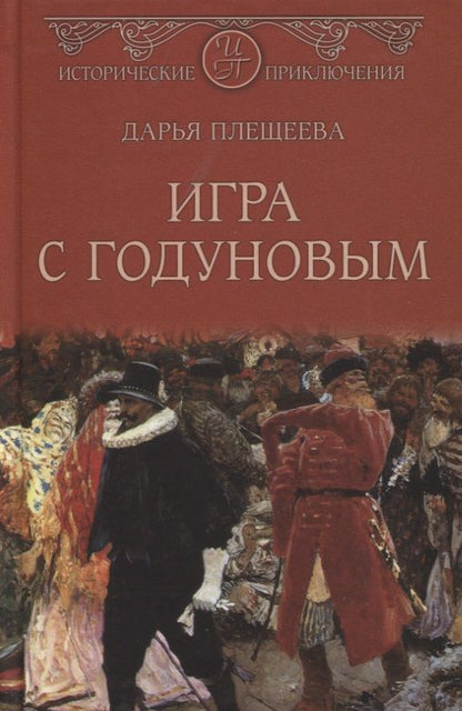 Обложка книги "Плещеева: Игра с Годуновым"