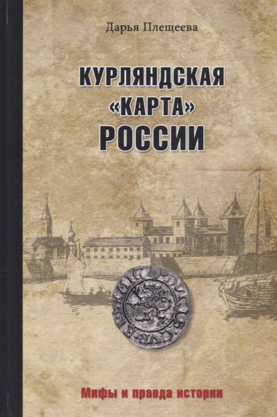 Обложка книги "Плещеева: Курляндская "карта" России"