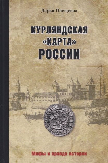 Обложка книги "Плещеева: Курляндская "карта" России"