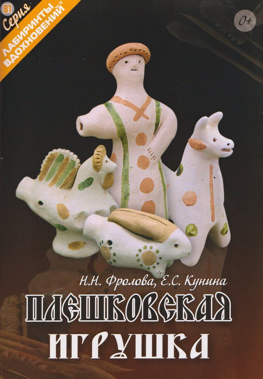 Обложка книги "Плешковская игрушка"