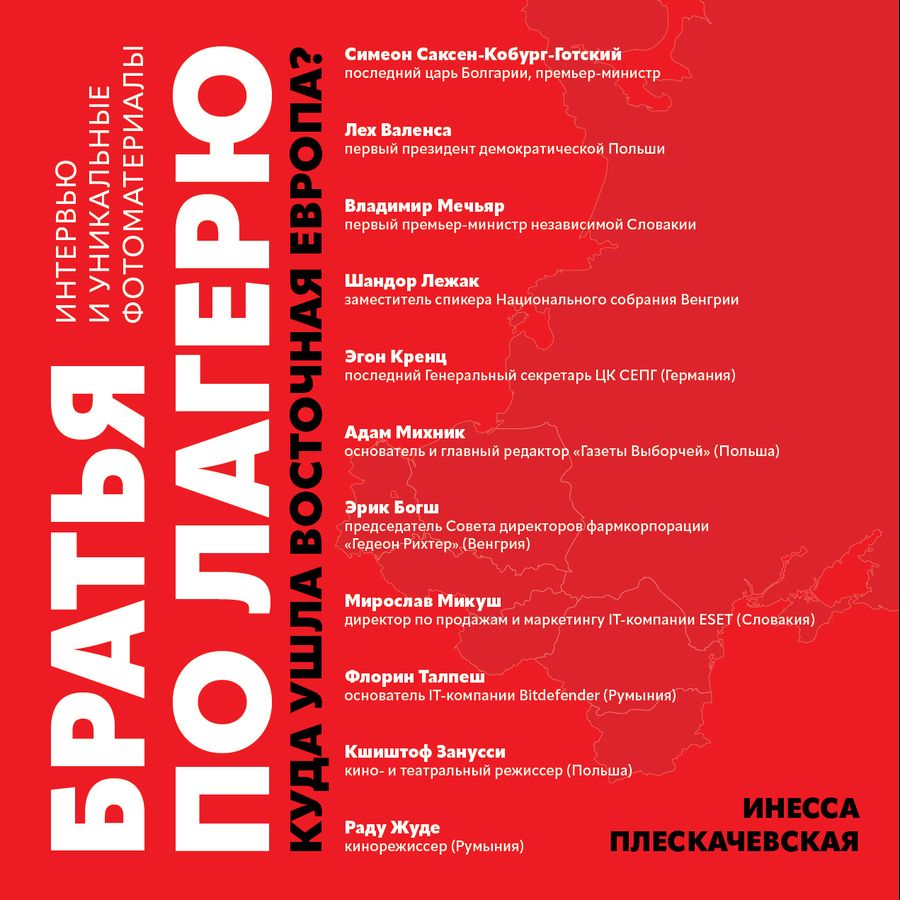 Обложка книги "Плескачевская: Братья по лагерю. Куда ушла Восточная Европа?"