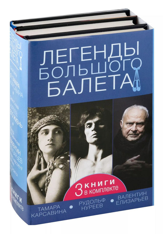 Обложка книги "Плескачевская, Гийом, Солвей: Комплект. Легенды большого балета (из 3-х книг)"