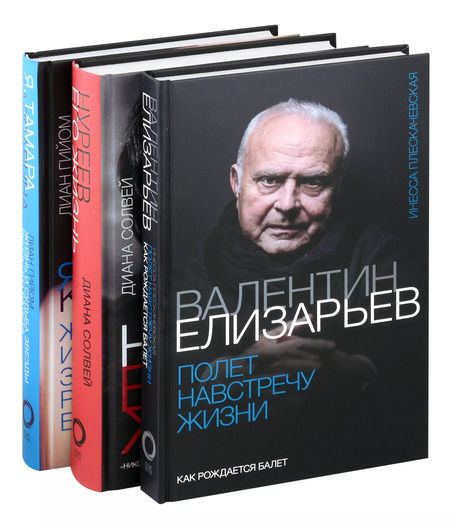 Фотография книги "Плескачевская, Гийом, Солвей: Комплект. Легенды большого балета (из 3-х книг)"