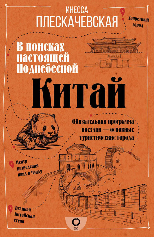 Обложка книги "Плескачевская: Китай. В поисках настоящей Поднебесной"