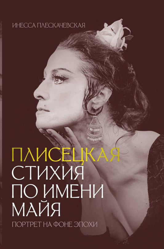 Обложка книги "Плескачевская: Плисецкая. Стихия по имени Майя. Портрет на фоне эпохи"