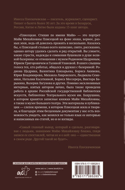 Фотография книги "Плескачевская: Плисецкая. Стихия по имени Майя. Портрет на фоне эпохи"
