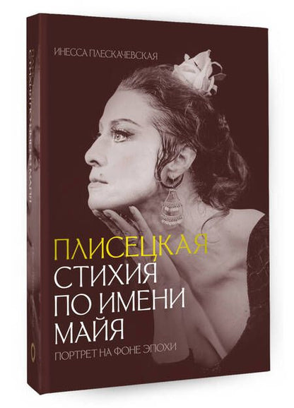 Фотография книги "Плескачевская: Плисецкая. Стихия по имени Майя. Портрет на фоне эпохи"