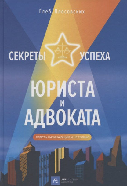 Обложка книги "Плесовских: Секреты успеха юриста и адвоката: Советы начинающим и не только "