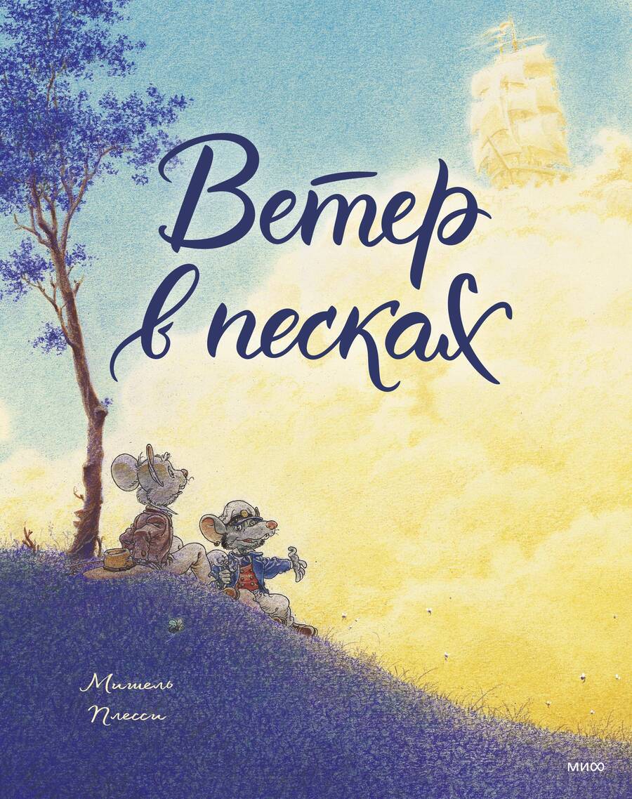 Обложка книги "Плесси: Ветер в песках"