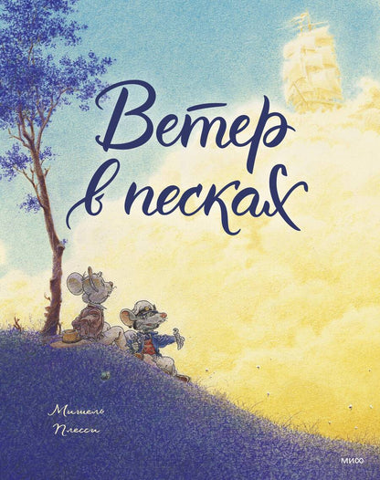 Обложка книги "Плесси: Ветер в песках"