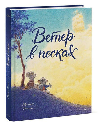 Фотография книги "Плесси: Ветер в песках"