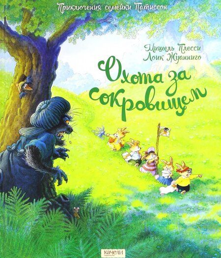 Фотография книги "Плесси, Жуанниго: Семейка Патиссон. Охота за сокровищем"