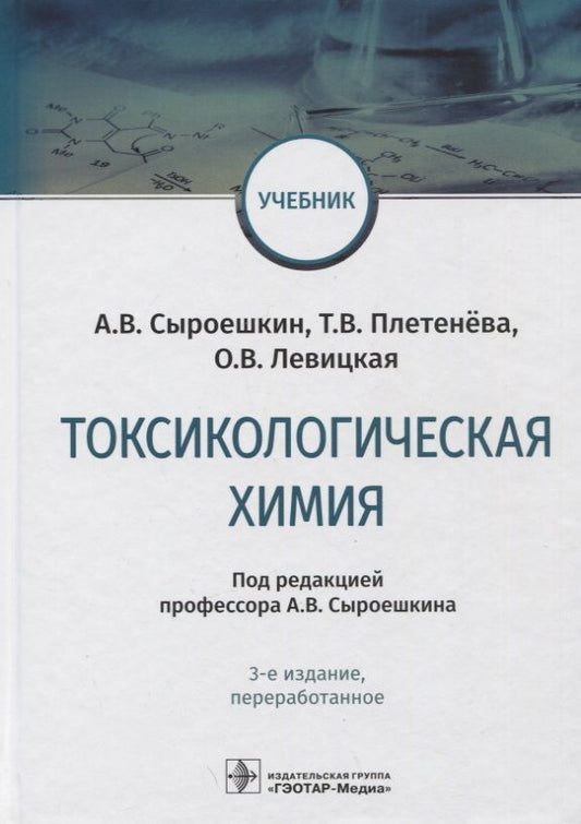 Обложка книги "Плетенева, Сыроешкин, Левицкая: Токсикологическая химия. Учебник"