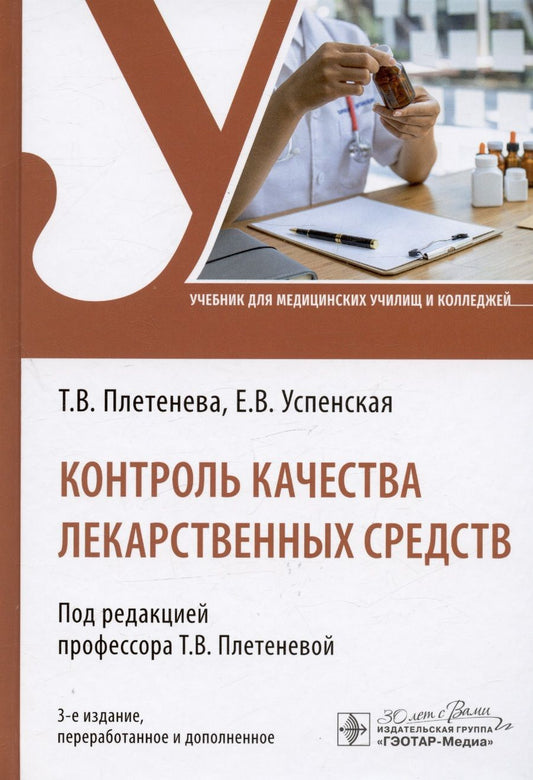Обложка книги "Плетенева, Успенская: Контроль качества лекарственных средств. Учебник"