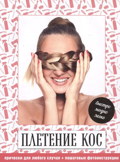 Обложка книги "Плетение кос Быстро модно легко (супер) (KRASOTAВелПрЛегк)"