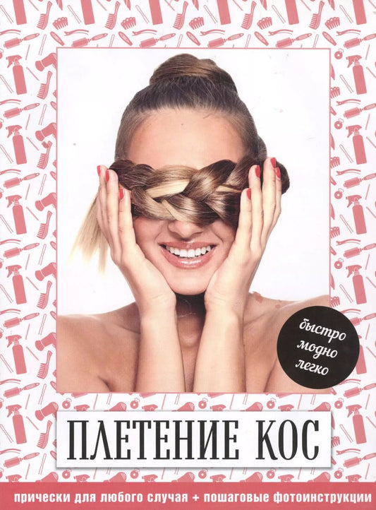 Обложка книги "Плетение кос Быстро модно легко (супер) (KRASOTAВелПрЛегк)"